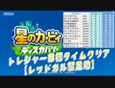 【凡プ】トレジャー目標タイムクリア・レッドガル禁足地【星のカービィ ディスカバリー】