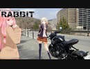 【車載】SUNNYDAYTRAVELLER RABBIT part01【VOICEROID & CeVIO 劇場】