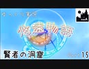[ゆっくり実況]　ゆっくり悠遠物語 Part15