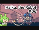 【Haiku, the Robot】ちっちゃいロボットの旅 #06【VOICEVOX実況】