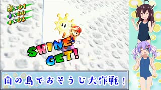 【スーパーマリオサンシャイン】ウナの南の島でおそうじ大作戦！ Part2　ヒミツの場所でポンプを奪われ大苦戦？【VOICEROID実況】