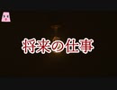 将来の仕事【ゆっくり怪談】【怖い話】　家系にまつわるオカルト