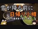 【ゆっくり】雪が降る前に日帰り小樽 ４ 蕎麦屋で飲んで締め