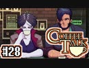 【実況】コーヒーで心と心を通わせるノベルゲーム CoffeeTalk：28