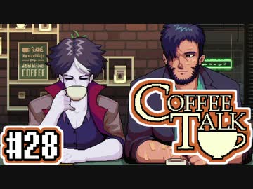 【実況】コーヒーで心と心を通わせるノベルゲーム CoffeeTalk：28