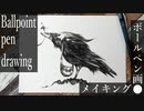 【ボールペン画メイキング】鳥 - その17-【Ballpoint pen drawing】