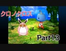 クロノクロス　ラジカルドリーマーズエディション　Part13
