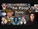 【Rimworld淫夢】変態糞バイオーム.mp8【The_Poop_Mod】