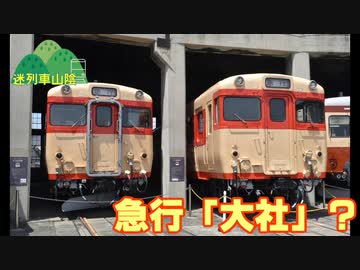 【迷列車山陰編＃78】そんな列車名で大丈夫か？
