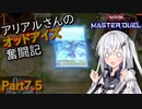 【遊戯王マスターデュエル】アリアルさんのオッドアイズ奮闘記 Part7.5【CoeFont実況】
