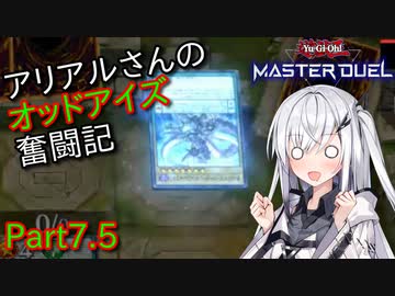 【遊戯王マスターデュエル】アリアルさんのオッドアイズ奮闘記 Part7.5【CoeFont実況】