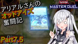 【遊戯王マスターデュエル】アリアルさんのオッドアイズ奮闘記 Part7.5【CoeFont実況】