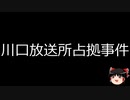 【ゆっくり朗読】ゆっくりさんと日本事件簿 その367