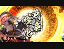 平凡な英傑大戦日記[正五位上]　桂小五郎バラVS土方・利家 part.13