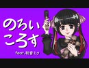 のろいころす feat.初音ミク