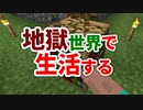 地獄世界で生活する #40 [ゆっくりMinecraft実況]
