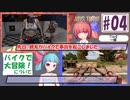 琴葉葵の最狂転生7days【4話 バイクで大冒険】