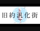 旧約汎化街 / 可不(cover)