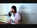【100曲のラブソング】#68 たとえ