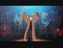 【にじさんじMMD】我が儘賛歌【剣持刀也】