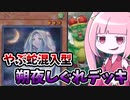 【遊戯王MASTER DUEL】バーンダメージで差を付けろ！！朔夜しぐれデッキ【VOICEROID実況】