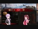 【WoT】東北きりたんとExcalibur