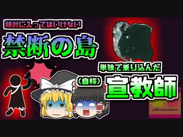 【2018年ｲﾝﾄﾞ】『禁断の島』に布教活動へ赴いてしまった男性 原住民に襲撃され埋められる 【ゆっくり解説】