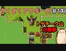 ヒロインは遅れてやってくる３【ざくアク】＃149
