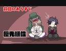 【偽実況】器物破損コンビが異界を制圧するまでSS[拾参]【SIREN2】