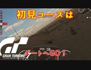 【GT7】レーシングタイヤでダートへGO！