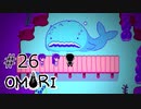 【OMORI】ハートフル大冒険　その26【ゆっくり実況】