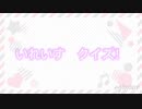 いれいす　クイズ！！