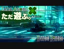 ただ遊ぶ。十三機兵防衛圏！【#022】