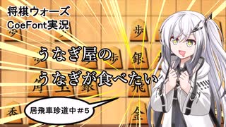 【CoeFont実況】『四間飛車とは』その謎を解明するため、我々調査隊はうなぎ屋へ向かった　将棋初心者の居飛車珍道中#5