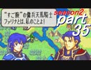 【プレイ動画】幸運の斧　season２　25章前編【ヘクハー】