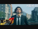 光と闇の行方【龍が如く7】実況プレイ最終回