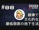 【ゆっくり実況】健康で文化的な最低限度の地下生活 #88【Oxygen Not Included】