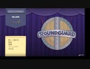 【実況】Roundguardやるぞー　part1