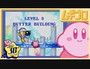星のカービィ 夢の泉デラックス｜レベル3 BUTTER BUILDING （バタービルディング）