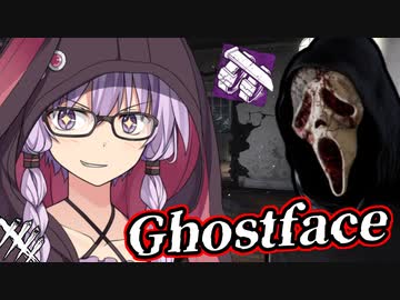 【DBD】新ゴーストフェイスが超強かった件！強化後ゴスフェは最強キラー！？Dead by Daylight　VOICEROID実況