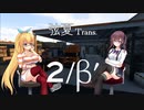 【ATS】弦夏Trans(トランズ)　2/βʹ【CeVIO実況プレイ】
