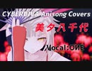 【OИE】美夕八千代【CeVIOカバー/アニソンカバー】