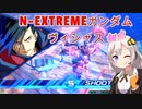 【EXVS2XB】特格後派生が楽しいわん  part75【紲星あかりVOICEROID実況　N-EXTREMEガンダムヴィシャス視点】