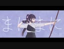 まにまに うたってみた／八花