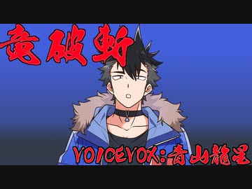 【スレイヤーズ】竜破斬【VOICEVOX:青山龍星】