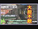 #02【ずんだもん実況】人数不利こそ大胆に！レインボーシックスシージCS版【R6S】