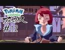 【#12】髪結いのヒナツ | POKEMON LEGENDS アルセウス
