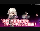 【対魔忍】～決戦～八百比丘尼を1ターンで倒した動画