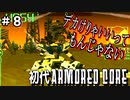 白い機体で敵を蹂躙初代アーマードコア初見実況＃８【ARMORED CORE  初代】【初見歓迎】