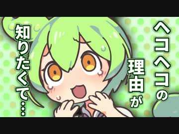 ヘコヘコの理由が知りたくて……